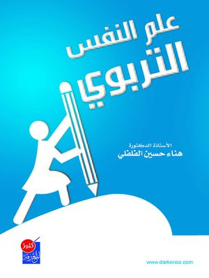 cover image of علم النفس التربوي